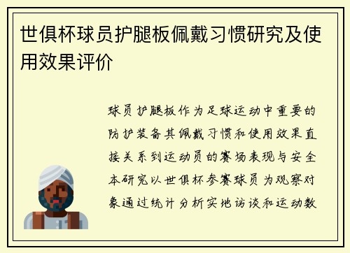 世俱杯球员护腿板佩戴习惯研究及使用效果评价