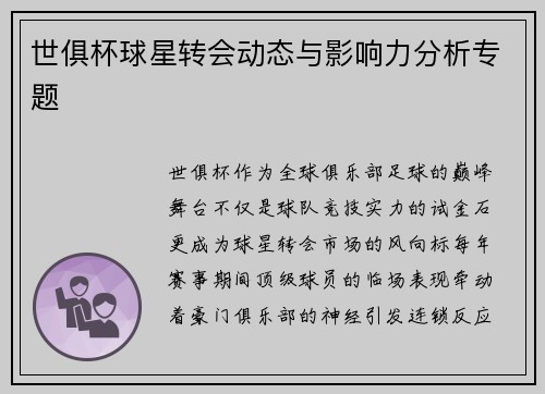 世俱杯球星转会动态与影响力分析专题