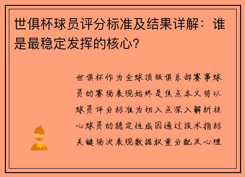 世俱杯球员评分标准及结果详解：谁是最稳定发挥的核心？