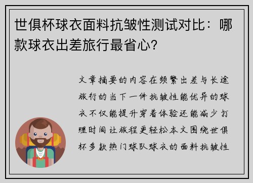 世俱杯球衣面料抗皱性测试对比：哪款球衣出差旅行最省心？