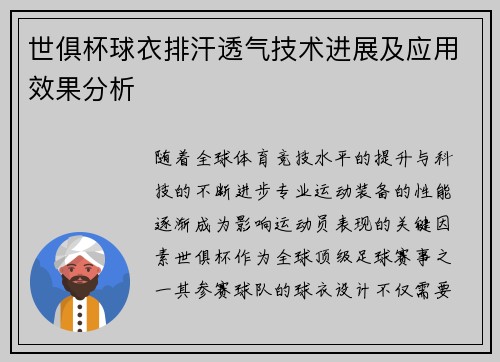 世俱杯球衣排汗透气技术进展及应用效果分析